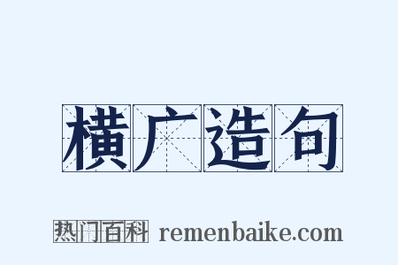 横广造句是什么意思的图片